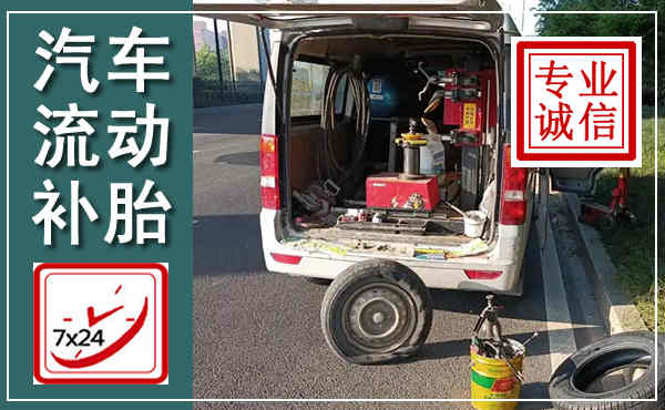 江都汽车流动补胎,附近补胎电话