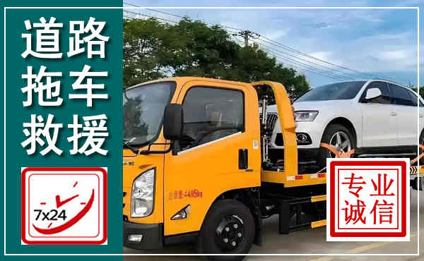 江都拖车救援,汽车救援拖车电话