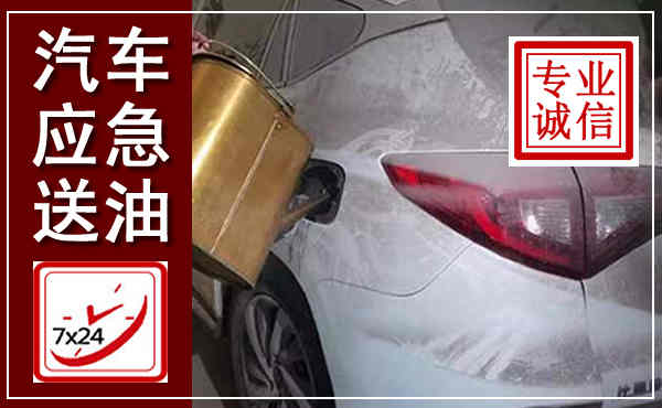 江都汽车送油救援,附近上门送油电话