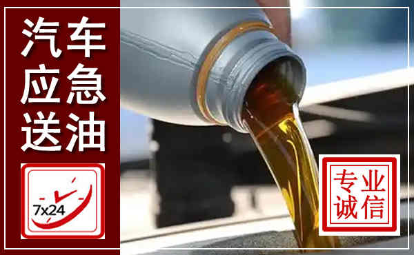 江都汽车送燃油救援,附近上门送燃油电话