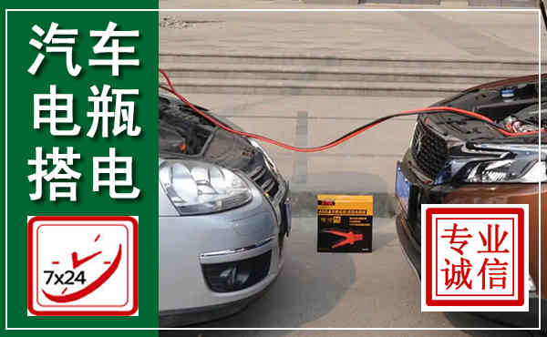 江都汽车搭电,附近电瓶搭电救援电话