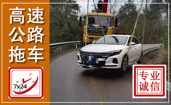 江都高速公路拖车,附近高速公路拖车救援电话