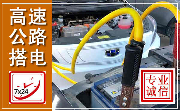 江都高速公路汽车搭电,中途电瓶维修电话