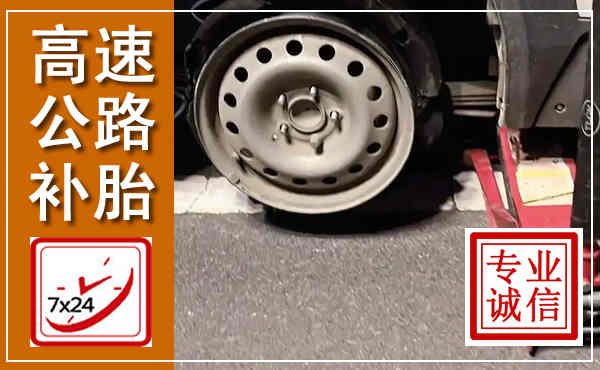 江都高速公路流动补胎,汽车换轮胎电话