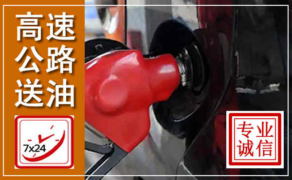 江都高速公路汽车送油,汽车救援送油电话